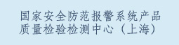 国家安全防范报警系统产品 质量监督检验中心（上海）